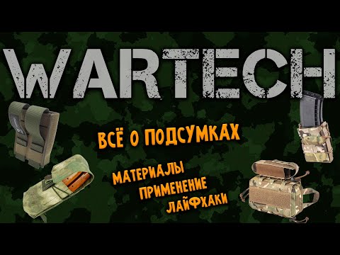 Видео: Подсумки WARTECH: Взгляд изнутри | Опыт Страйкболиста