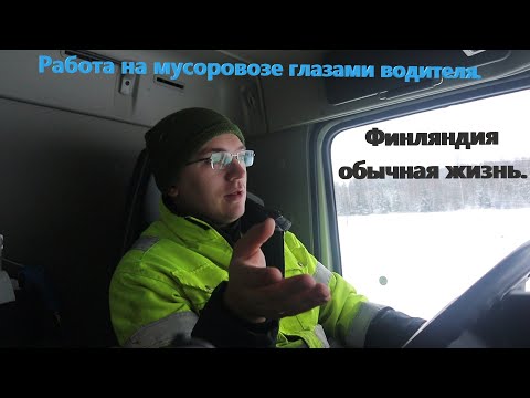 Видео: Работа в Финляндии на грузовом автомобиле.
