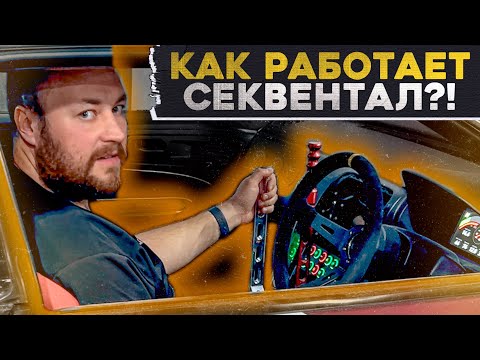 Видео: СЕКВЕНТАЛЬНАЯ КПП // Семён расскажет!