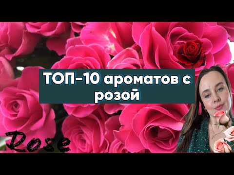 Видео: ТОП 10 АРОМАТОВ С НОТОЙ РОЗЫ