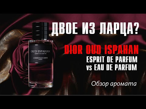 Видео: DIOR OUD ISPAHAN - ESPRIT de PARFUM (сравнение с Eau de Parfum) // Fragrance Review