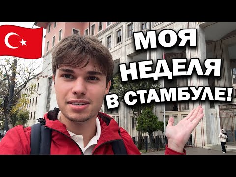 Видео: 🔥ВЕРНУЛСЯ В СТАМБУЛ! ЗАКУПКА НА НЕДЕЛЮ, ТЕАТР и выходные с друзьями в Кадыкёй #влог