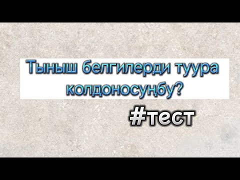 Видео: Тыныш белгилер боюнча тест #кыргызтили #орт #жрт #тест