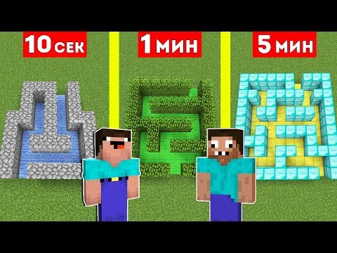Видео: НУБ И ПРО СТРОЯТ ЛАБИРИНТ ЗА 10 СЕКУНД / 1 МИНУТА / 5 МИНУТ В МАЙНКРАФТ ! БИТВА СТРОИТЕЛЕЙ MINECRAFT