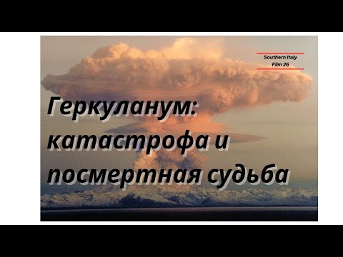 Видео: Геркуланум: катастрофа и посмертная судьба / Ercolano: The Catastrophy and the Postmortem Fate