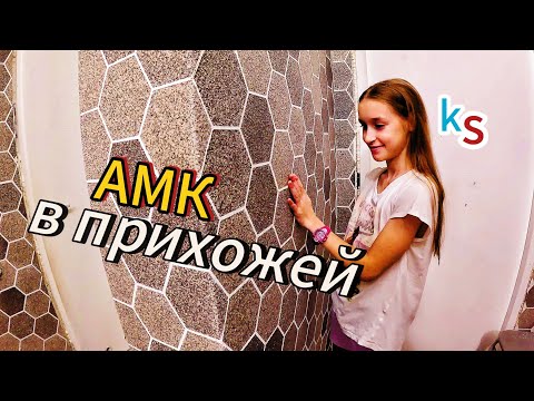Видео: Декоративное покрытие АМК в ПРИХОЖЕЙ