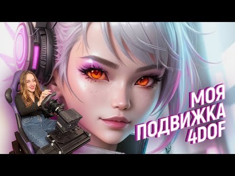 Видео: Lissa | Обзор на ПОДВИЖКУ - 4DOF | Та самая девка за рулем! 🤦‍♀️