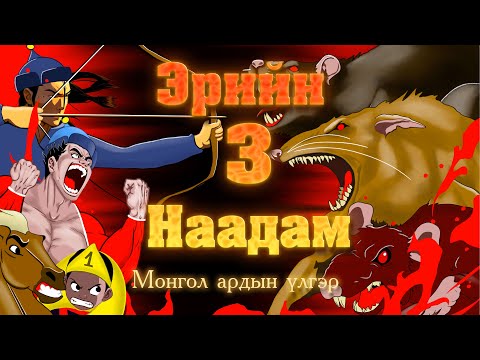 Видео: Эрийн 3 наадам