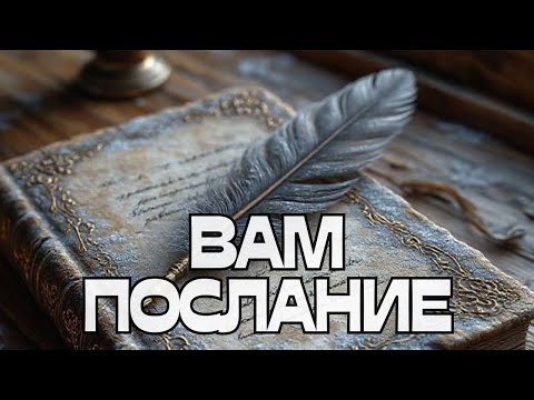 Видео: 🔔ВАМ ПОСЛАНИЕ💬