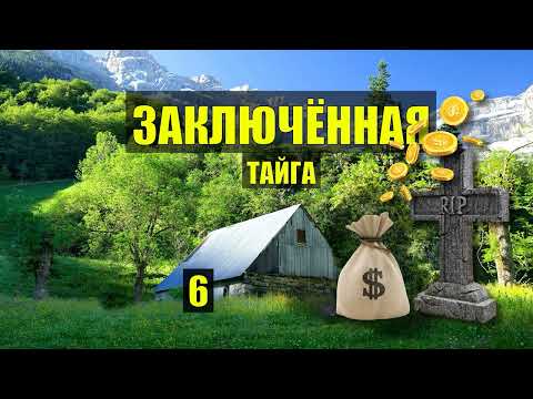 Видео: ДЕТЕКТИВ ТРУПЫ и ОГРАБЛЕНИЕ СУДЬБА ДОМ в ЛЕСУ ЗАКЛЮЧЕННАЯ ИСТОРИИ из ЖИЗНИ АУДИОКНИГА СЕРИАЛ 6