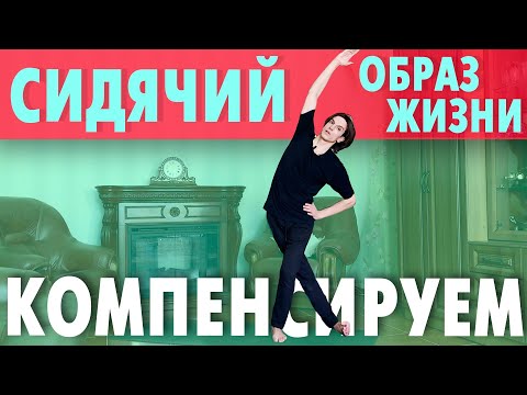 Видео: Упражнения при сидячем образе жизни.  Упражнения при гиподинамии