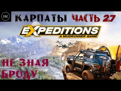 Видео: Expeditions A MudRunner Game ПРОХОЖДЕНИЕ ЧАСТЬ №27 (НЕ ЗНАЯ БРОДУ)