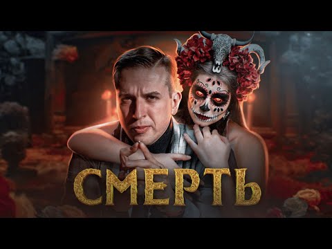 Видео: Святая смерть. Любовь и праздник. Кремация и культ смерти.