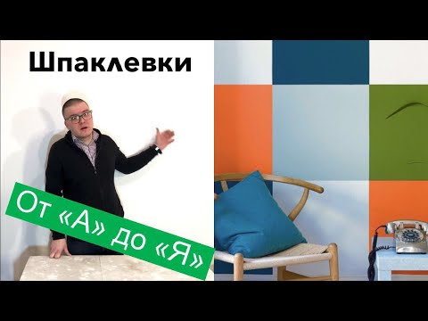 Видео: Чем шпаклевать стены под окраску и обои? | Danogips | Материаловедение