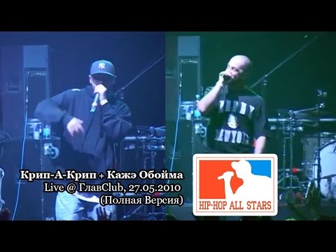 Видео: Крип-А-Крип & Кажэ Обойма live @ ГлавClub, 27.05.2010, СПб "Hip-Hop All Stars" (Полная Версия)