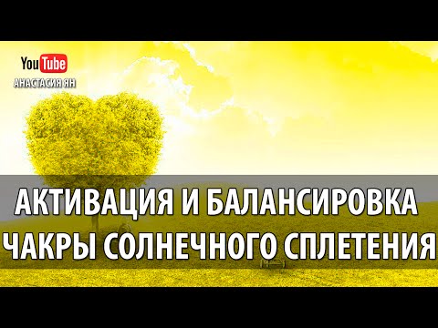 Видео: ☯  Мантра Рам Активация И Балансировка  Чакры Солнечного Сплетения #Мантра РАМ #Манипура Чакры