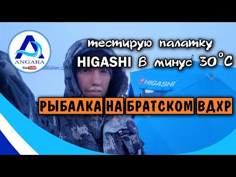 Видео: Рыбалка в  минус 30.  Тестирую палатку Хигаши без термостежки. Братское ВДХР. Ангара.