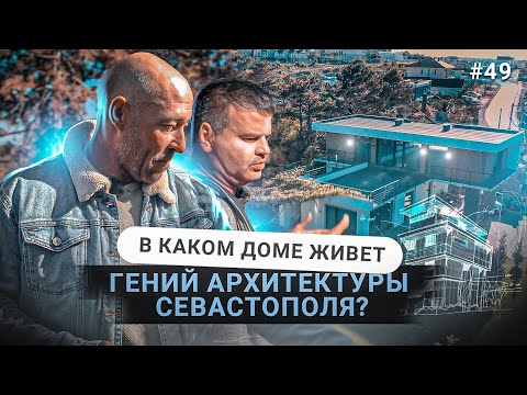 Видео: ШИКАРНЫЙ ДОМ АРХИТЕКТОРА ИЗ СЕВАСТОПОЛЯ | ОБЗОР