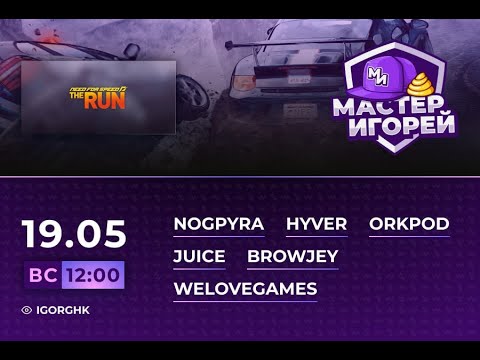 Видео: Мастер Игорей Сезон 2 Выпуск 28 | Need for Speed: The Run
