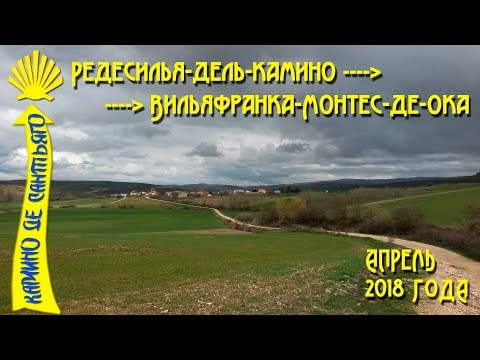 Видео: Мой четвертый день Камино / Редесилья-дель-Камино - Вильяфранка-Монтес-де-Ока / Camino De Santiago