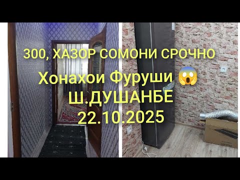 Видео: Хонахои Фуруши 😱 Ш-Душанбе/22.10.2025/Квартирахои Фуруши #хонахоифуруши 