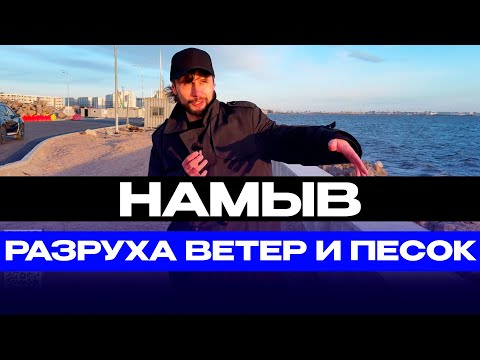 Видео: УЖАС САНКТ-ПЕТЕРБУРГ НАМЫВ Намывные территории Васильевского острова