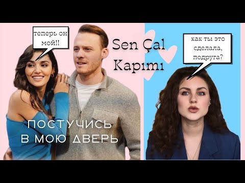 Видео: Как завоевать сердечко Серкана Болата? Секреты обольщения от Эды Йылдыз [Постучись в мою дверь]