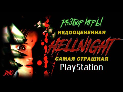 Видео: DHG #71 Обзор Hellnight, Dark Messiah PS1 (Недооцененная и страшная хоррор игра для PlayStation)