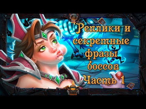 Видео: Hearthstone. Первая часть реплик и секретных фраз боссов приключения «Кобольды и катакомбы» .