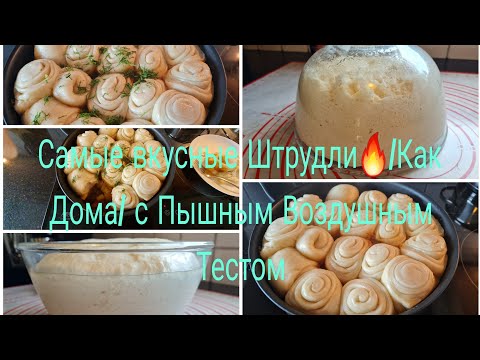 Видео: Vlog 🇩🇪 Немецкий Штрудли/Самые вкусные Как Дома/С Капустой и  Картошкой/С Пышным Тестом