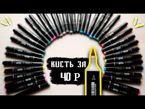 Видео: МАРКЕРЫ с Aliexpress Обзор / Touchnew Brush