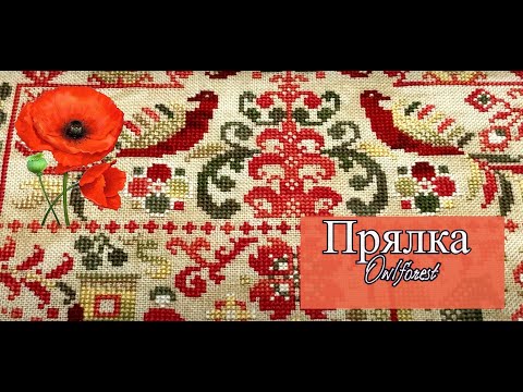 Видео: Прялка от Owlforest embroidery (Совиный лес)