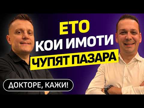 Видео: Успешна сделка с имот = стратегия! | Докторе, кажи! | Еп.13