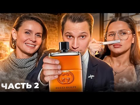 Видео: Девушки оценивают ароматы Часть 2