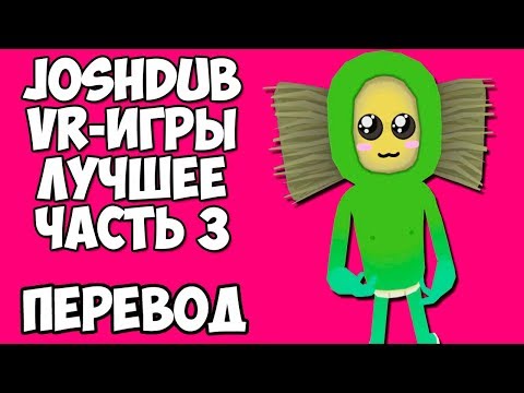 Видео: JOSHDUB на русском! VR ИГРЫ cмешные моменты (перевод) - ЛУЧШЕЕ. ЧАСТЬ 3