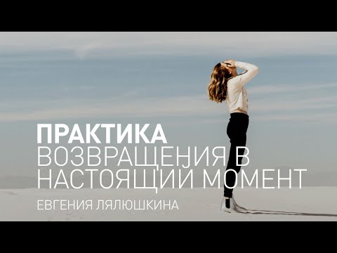 Видео: Майндфулнесс медитация. Практика осознанности. Практика возвращения в настоящий момент