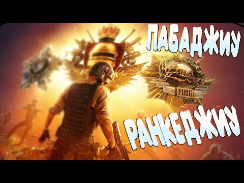 Видео: Пабжи хорошего вечера - Ranked chill bro - PUBG обновление 37.2 | ПАБГ - СТРИМ без мата ПУБГ 2025