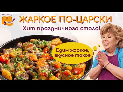 Видео: Едим жаркое, вкусное такое! 👍 Жаркое по-домашнему ЦАРСКИЙ РЕЦЕПТ! ХИТ праздничного стола.