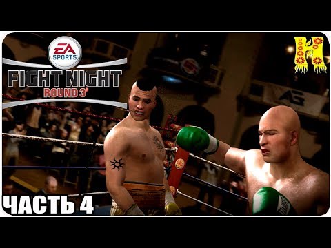 Видео: Fight Night Round 3 Прохождение №4 На XBOX 360