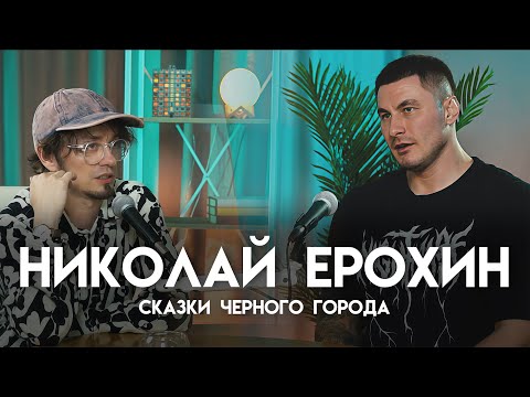Видео: Николай Ерохин - фронтмен рок группы Сказки Чёрного Города / АФЕРА ПОДКАСТ