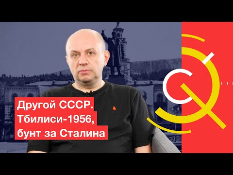Видео: Другой СССР. Тбилиси-1956, бунт за Сталина