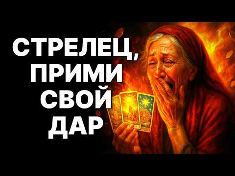 Видео: 🔴♐Стрелец, СРОЧНО 5 ноября 2025: 🙏Бог приготовил ТАКОЕ, что никто не видел❗