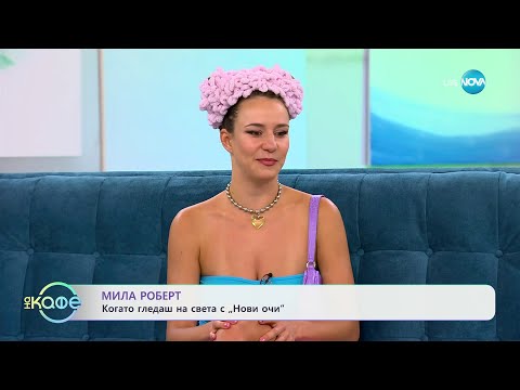 Видео: „На кафе“ с Мила Роберт (18.06.2024)