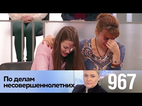 Видео: По делам несовершеннолетних | Выпуск 967