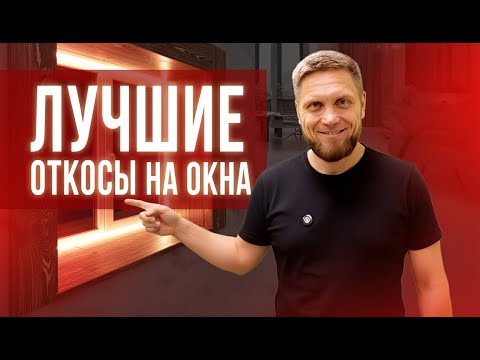 Видео: Откосы на окна из кварцвинила. Два способа установки!