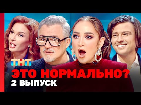 Видео: ЭТО НОРМАЛЬНО? | 2 выпуск | Ольга Бузова, Дмитрий Дибров @TNT_television