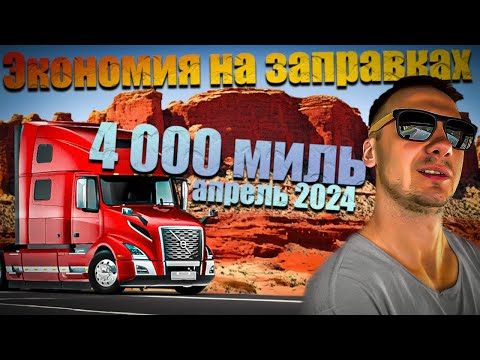 Видео: Путешествие по западным штатам: секреты экономии топлива / Дальнобой по США