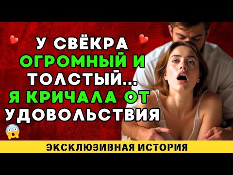 Видео: Мой свёкор сделал это сзади... муж никогда не мог..