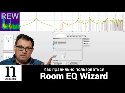 Видео: №2 Room EQ Wizard - учимся пользоваться Room Simulator и правильно размещаться в комнате