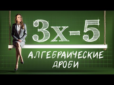 Видео: Фрагмент урока 8 класс. Тема Алгебраические дроби